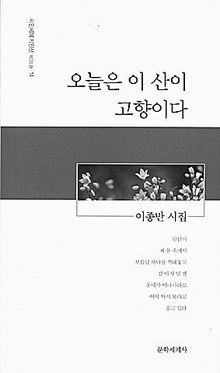 오늘은 이 산이 고향이다<br>
이종만 지음. 문학세계사 펴냄. 6000원