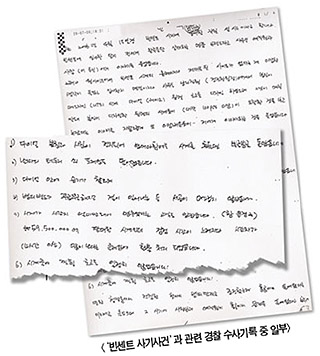 빈센트 사기사건과 관련 경찰 수사기록 중 일부