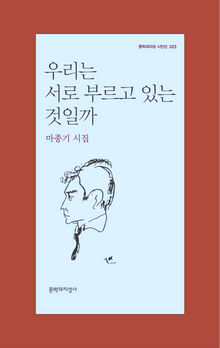 우리는 서로 부르고 있는 것일까<br>
마종기 지음. 문학과지성사 펴냄. 6000원