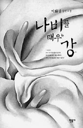 나비를 태우는 강<br>
이화경 지음. 민음사 펴냄. 9000원