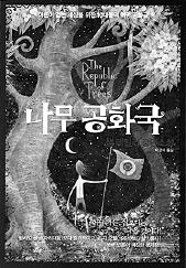 나무 공화국<br>
샘 테일러 지음. 이경식 옮김. 김영사 펴냄. 9900원