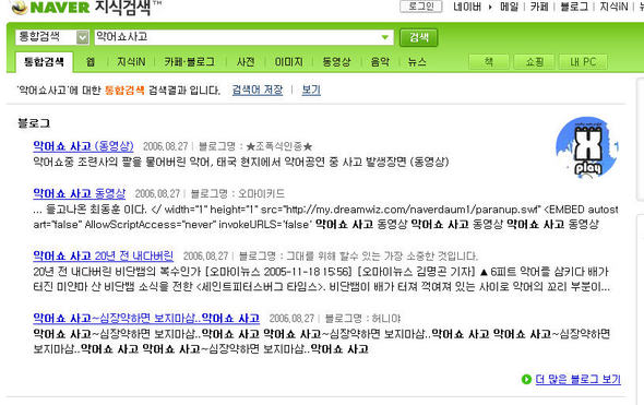 네이버에서 ‘악어쇼 사고’를 검색했을때의 결과. 다른 포털들과 다르게 CP업체에서 제공한 컨텐츠는 노출되지 않고 있다. 네이버쪽에선 “인위적인 것이 아니라 검색 알고리즘에 의해 자동적으로 배열된 것”이라고 해명했다.
