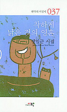 착하게 낡은 것의 영혼<br>
정일근 지음. 시학 펴냄. 8000원