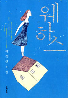 웨하스<br>
하성란 지음. 문학동네 펴냄. 9500원