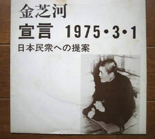 1975년 2월 석방된 김지하는 3월1일 ‘일본민중에게 보내는 제안’을 발표했다. 하지만 그는 바로 뒤인 3월13일 반공법 위반으로 다시 수감됐다. 항의단식과 지원 모금운동 등을 계속해온 일한연대연락회의는 운동의 일환으로 김지하의 일본민중에게 보내는 제안 녹음 테이프 복제본을 팔았다. 이를 위해 일한연대연락회의가 제작한 포스터.