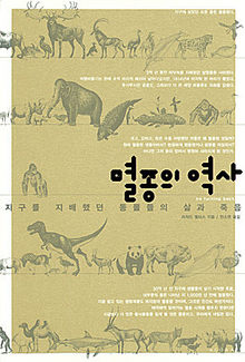 멸종의 역사<br>
리처드 엘리스 지음. 안소연 옮김. 아고라 펴냄. 2만2000원
