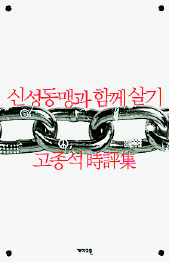 신성동맹과 함께 살기<br>
고종석 지음. 개마고원 펴냄. 1만원
