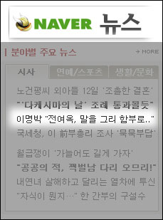 전여옥 의원에 관한 오보기사가 네이버 분야별 주요뉴스에 올라간 화면 갈무리 (출처: 전여옥 의원 홈페이지 http://www.oktalktalk.com)