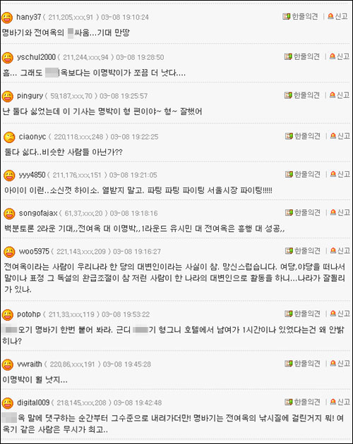 오보기사에 붙은 악성 댓글들 (출처: 전여옥 의원 홈페이지 http://www.oktalktalk.com)