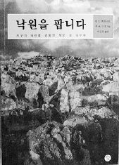 낙원을 팝니다<br>
칼 N. 맥대니얼, 존 M. 고디 지음. 이섬민 옮김. 여름언덕 펴냄. 9800원