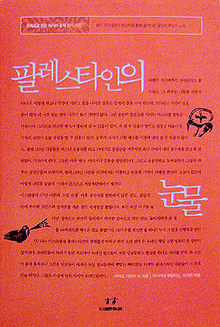 팔레스타인의 눈물<br>
수아드 아미리 외 지음. 오수연 옮김. 아시아 펴냄. 9800원