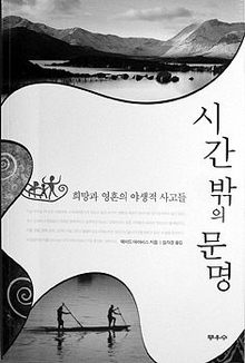 시간밖의 문명<br>
웨이드 데이비스 지음. 임자경 옮김. 무우수 펴냄. 1만2000원