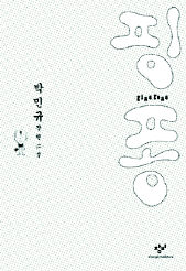 핑퐁<br>
박민규 지음. 창비 펴냄. 9800원