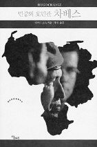 민중의 호민관 차베스<br>
리처드 고트 지음. 황건 옮김. 당대 펴냄. 1만4000원