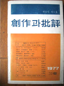 〈창작과 비평〉1977년 가을호.
