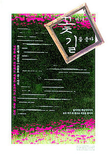 꽃에게 길을 묻다<br>
조용호 지음. 생각의나무 펴냄. 1만2000원