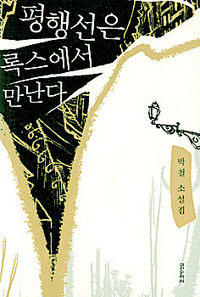 평행선은 록스에서 만난다<br>
박철 지음. 실천문학사 펴냄. 9800원