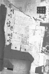 부치지 않은 편지<br>
박형숙 지음. 실천문학사 펴냄. 9800원