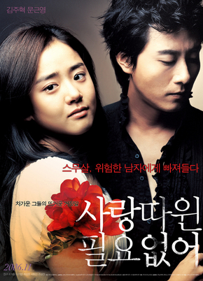 멜로영화 ‘사랑 따윈 필요 없어’ 문근영과 김주혁 / 씨네21