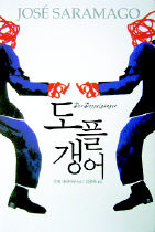 도플갱어<br>
주제 사라마구 지음. 김승욱 옮김. 해냄 펴냄. 1만3000원