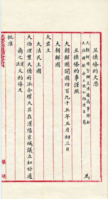 오는 19일부터 한.불수교 120주년을 기념해 고려대박물관에서 프랑스 국립극동연구원과 공동으로 열리는 ‘서울의 추억, 한국-프랑스 1886-1905‘ 특별전. 사진은 호환조약문빙서. (서울=연합뉴스)
