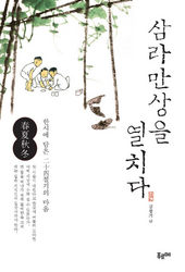 삼라만상을 열치다<br>
김풍기 지음. 푸르메 펴냄. 1만1000원