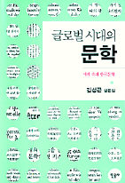 글로벌 시대의 문학<br>
김성곤 지음. 민음사 펴냄. 1만8000원