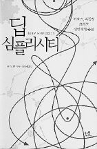 딥 심플리시티<br>
존 그리번 지음. 김영태 옮김. 한승 펴냄. 1만5000원
