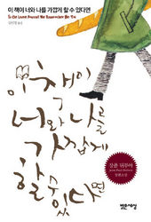 이 책이 너와 나를 가깝게 할 수 있다면<br>
장 폴 뒤부아 지음. 김민정 옮김. 밝은세상 펴냄. 9800원