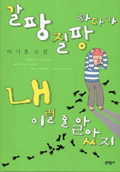 갈팡질팡하다가 내 이럴 줄 알았지<br>
이기호 지음. 문학동네 펴냄. 9500원