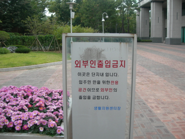 도곡동 타워팰리스의 외부인 출입금지 푯말 (주승용 의원실 제공)