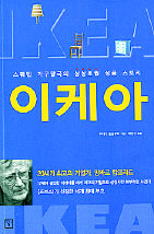 “이케아 : 스웨덴 가구왕국의 상상초월 성공 스토리” <br>
뤼디거 융블루트 저 | 배인섭 역 <br>
미래의 창 