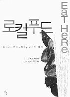 로컬 푸드<br>
브라이언 핼웨일 지음. 김종덕·허남혁·구준모 옮김. 시울 펴냄. 1만2000원