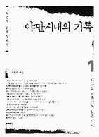 야만시대의 기록-고문의 한국현대사 1·2·3<br>
박원순 지음, 역사비평사 펴냄, 1~2권 2만5000원, 3권 3만5000원