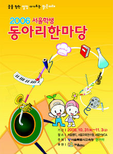 학생들이 직접 만든 2006 서울 학생동아리한마당 포스터.