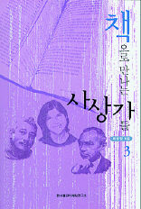 책으로 만나는 사상가들 3<br>
최성일 지음. 한국출판마케팅연구소 펴냄. 1만6000원