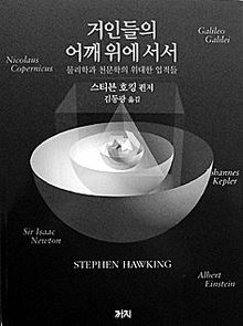 거인들의 어깨 위에 서서-물리학과 천문학의 위대한 업적들<br>
스티븐 호킹 편저. 김동광 옮김. 까치 펴냄. 1만7000원