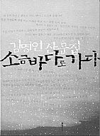 소금바다로 가다<br>
김명인 지음. 문학동네 펴냄. 9000원