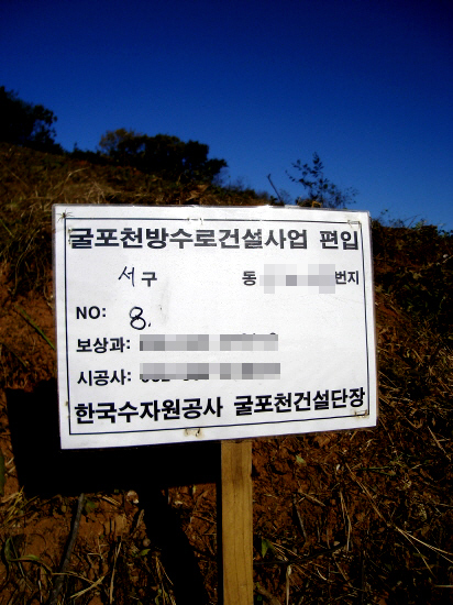 굴포천 방수로 건설사업으로 인해, 주변 숲과 마을이 점점 사라지고 있다. ⓒ 필진네트워크 리장