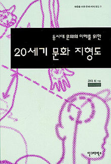  20세기 문화 지형도<br>
코디 최 지음. 안그라픽스 펴냄. 1만3000원