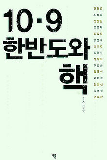 10.9 한반도와 핵<bR>
류길재·홍현익 등 15명. 이룸 펴냄. 1만5700원