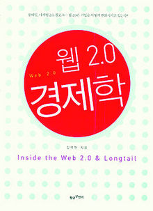 웹 2.0의 경제학<br>
김국현 지음. 황금부엉이 펴냄. 1만2900원.