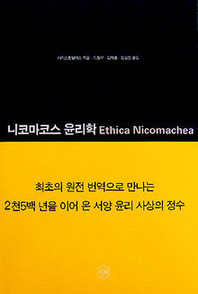 니코마코스 윤리학 아리스토텔레스 지음. 이창우·김재홍·강상진 옮김. 이제이북스 펴냄