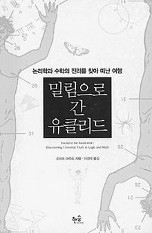 밀림으로 간 유클리드<br>
조지프 마주르 지음. 이경아 옮김. 한승 펴냄. 1만6000원