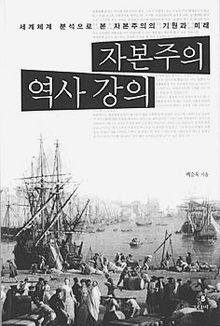 자본주의 역사강의<br>
백승욱 지음. 그린비 펴냄. 1만7900원