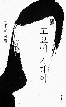김초혜 시집 ‘고요에 기대어’