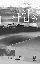 사십 일<br>
짐 크레이스 지음. 김석희 옮김. 열린책들 펴냄. 9800원