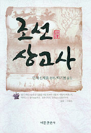 조선상고사<br>
신채호 지음. 박기봉 옮김. 비봉출판사 펴냄. 2만2000원