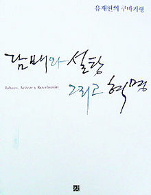 담배와 설탕 그리고 혁명<br>
 유재현 지음. 강 펴냄. 1만6000원.
