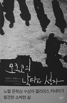 모로코의 낙타와 성자<br>
 엘리아스 카네티 지음.조원규 옮김. 민음사 펴냄. 9800원